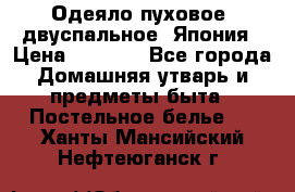 Одеяло пуховое, двуспальное .Япония › Цена ­ 9 000 - Все города Домашняя утварь и предметы быта » Постельное белье   . Ханты-Мансийский,Нефтеюганск г.